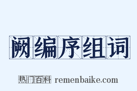 阙编序组词是什么意思的图片
